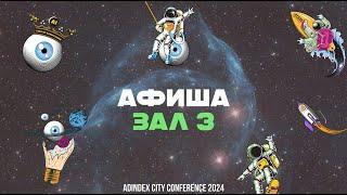 Программа третьего зала AdIndex City Conference в рубрике «Афиша»