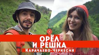 Тодоренко и Родригез в Карачаево-Черкесии // Орел и решка. Россия