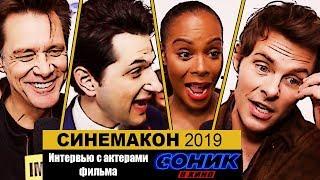 Интервью с актерами фильма Соник в Кино | СИНЕМАКОН 2019 [RUS]