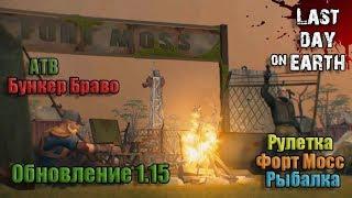 Обновление 1.15 Last Day on Earth: Survival. 3 сезон! Форт Мосс! АТВ! Рыбалка! Рулетка!