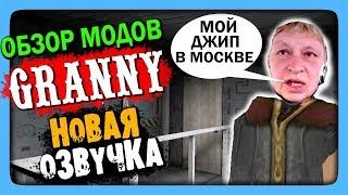 Granny (Обзор модов) НОВАЯ ОЗВУЧКА!  РУССКАЯ ГРЕННИ МОРСКАЯ ПЕХОТА!