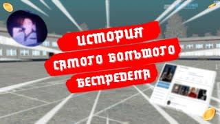 «Он Вам не Аристарх»: история самого большого беспредела — AMAZING RP [GTA CRMP]