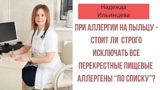 При аллергии на пыльцу - стоит ли  строго исключать все перекрестные пищевые  аллергены “по списку”?