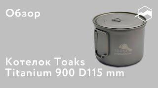 Котелок Toaks Titanium 900 D115 mm. Обзор