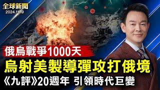 烏克蘭發射美製導彈攻打俄境，俄修訂核威懾文件；中共G20大撒錢；百億美元流出中國股市；多地海水倒灌；香港重判民主人士，國際譴責；慶《九評》20週年【 #全球新聞 】| #新唐人電視台