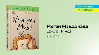 Меґан МакДоналд "Джуді Муді". Книга 1 (повна книга)