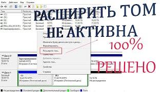 Не активна кнопка расширить том диске С