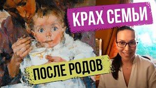 Ребенок Родился - Семья Рушится. Почему?