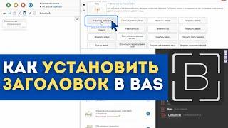 BAS: Модуль Сеть - Установить заголовок в Browser Automation Studio | BAS User-agent, Lang, Referer