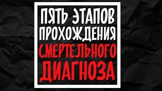 ПЯТЬ ЭТАПОВ ПРОХОЖДЕНИЯ СМЕРТЕЛЬНОГО ДИАГНОЗА|У МЕНЯ РАК|ONKO