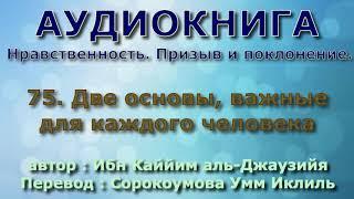 75. Две основы, важные для каждого человека - АУДИОКНИГА - Нравственность