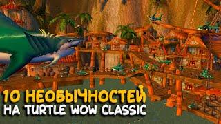 Десять необычных нововведений на Turtle WoW Classic