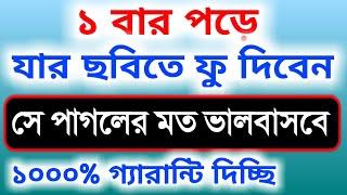 ১ বার পড়ে যার ছবিতে ফু দিবেন সে পাগলের মত ভালবাসবে। ভালোবাসার দোয়া | valobasar dua