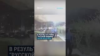 В результате рейда “Русской общины” погиб мужчина