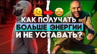 КАК ПОЛУЧАТЬ БОЛЬШЕ ЭНЕРГИИ? АСЛАН АПАЕВ САМОРАЗВИТИЕ