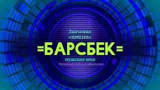 Значение имени Барсбек - Тайна имени