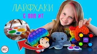 POP IT и Симпл Димпл! Моя коллекция и проверка ЛАЙФХАКОВ! #popit #попит #антистресс