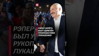 Рэпер Серёга был удивлён рукопожатием Лукашенко! #лукашенко #беларусь #новости #политика #батька