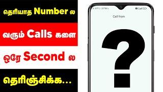 Find Unknown Caller Details | Find Details of Unknown Caller | Unknown Caller Details | Tamil