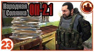 Документы для Акима. Народная Солянка + Объединенный Пак 2.1 / НС+ОП 2.1 # 023