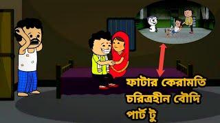 ফাটার কেরামতি চরিত্রহীন বৌদি পার্ট টুFatacartoon video comedy video cartoon Bangla Futocartoon