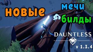 Новые мечи, новые билды Dauntless v1.3.3