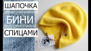 НОВИНКА!!! ШАПКА - БИНИ (ПУХ НОРКИ) МАСТЕР КЛАСС!!!\ Knitted beanie hat.