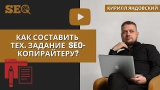 Как сформировать техническое задание SEO-копирайтеру для зарубежного сайта?