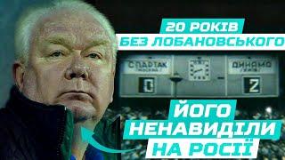 ЛОБАНОВСЬКИЙ. ЛЕГЕНДА. Згадуємо найкращі кадри знаменитого тренера