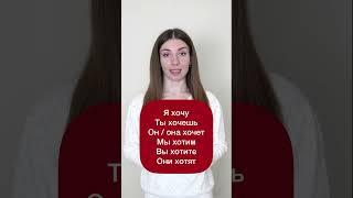 2 Russian verbs ХОТЕТЬ and МОЧЬ #shorts