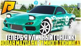 ТЕПЕРЬ Я УЛИЧНЫЙ ГОНЩИК! НОВАЯ MAZDA RX-7! МНОГО ТЮНИНГА! ЛУЧШЕЕ АВТО ДЛЯ ДРИФТА! - RADMIR CRMP