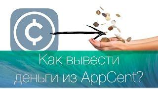 Как вывести деньги из AppCent? Легко!