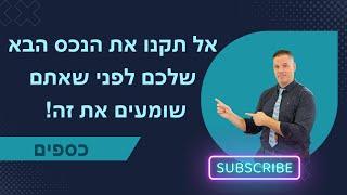 אל תקנו את הנכס הבא שלכם לפני שאתם שומעים את זה ייעוץ עסקי  | כספים | 