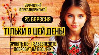 25  вересня свято Єфросинії Олександрійської. Яке сьогодні свято і що не можна робити