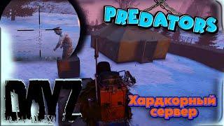 Время вечернего шортса | DayZ PREDATORS PVE | #shorts