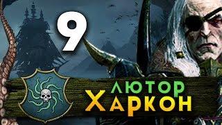 Прохождение Total War Warhammer 2 - Берег Вампиров за Лютора Харкона #9