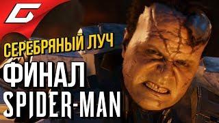 SPIDER MAN (PS4) DLC: Серебряный луч  Прохождение #9  СХВАТКА С КУВАЛДОЙ [Финал\Концовка]