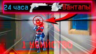 Учусь ВАНТАПАТЬ на РМ за 24 Часа в Warface