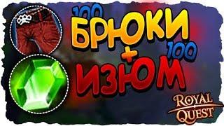 Royal Quest - 100 БРЮК КАРМАННИКА И 100 ИЗУМРУДОВ!