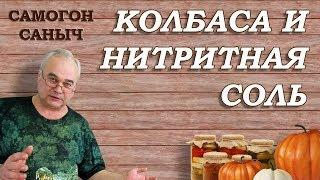 Домашняя КОЛБАСА, НИТРИТНАЯ СОЛЬ и о чем МОЛЧАТ ПРОДАВЦЫ? / Рецепты домашней колбасы / Самогон Саныч