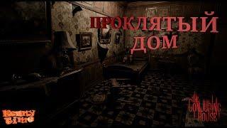 СТРИМ The Conjuring House Прохождение #1 | ИНДИ ХОРРОР ИГРА ПРОКЛЯТЫЙ ДОМ!