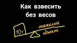 Как взвесить без весов тяжелый объект