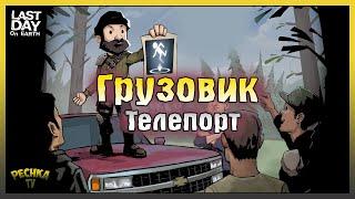 Грузовик в Ласт Дей! ТЕЛЕПОРТ вещей в Ласт Дей! Last Day on Earth: Survival