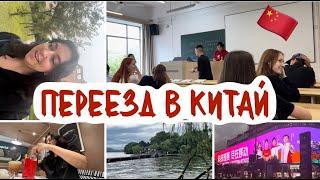 ПЕРЕЕХАЛА УЧИТЬСЯ В КИТАЙ // первая неделя, первые впечатления