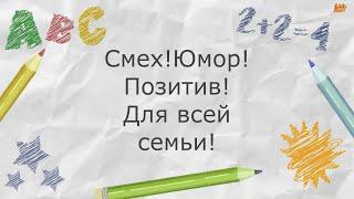 Смех Юмор Приколы Позитив для всей семьи! ‍️Семейные анекдоты