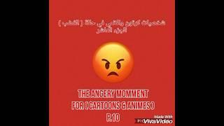 Cartoons &Animes With Angery(p10)  / شخصيات كرتون والانمي في حالة الغضب(الجزء العاشر)  #عالم_كرتون