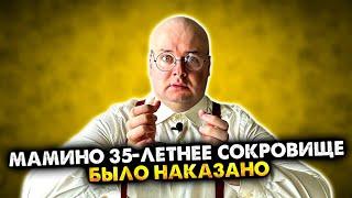 Мамино 35-летнее сокровище было наказано. Сборник