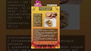 Овсяное печенье. #shortvideo  #сундучок  #приятногоаппетита #пальчикиоближешь #вкусно #едадляздоров