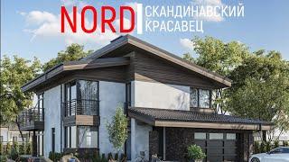 Проект двухэтажного дома в скандинавском стиле - NORD