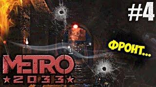 Metro 2033: Кузнецкий мост и Линия фронта... | #4. ►